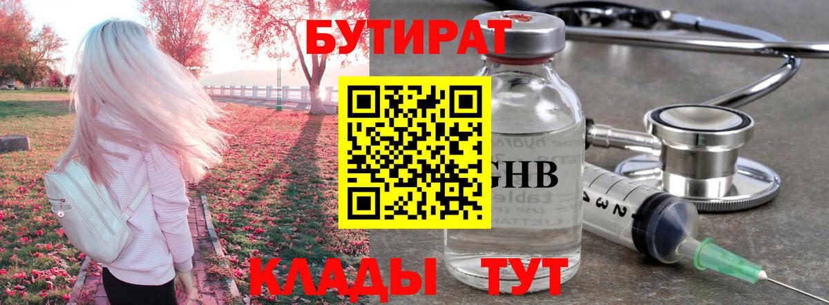 БУТИРАТ  Бутират 1.4BDO  Вход с VPN  Гагарин 