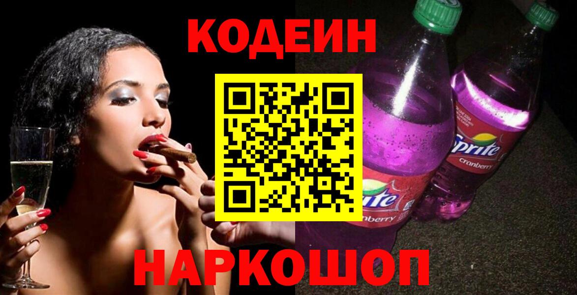 Кодеин Purple Drank Гагарин