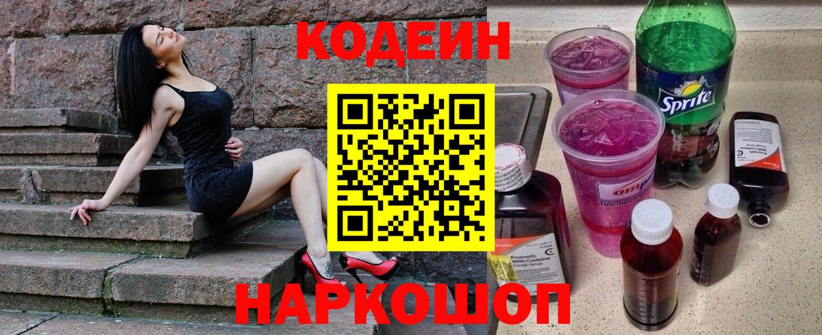 Кодеин напиток Lean (лин)  Вход с VPN  Гагарин 